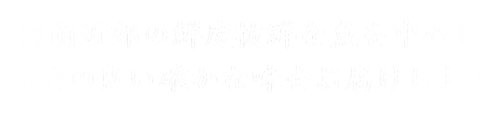 留萌近郊の鮮度抜群な魚を中心に活きの良い確かな味をお届けします