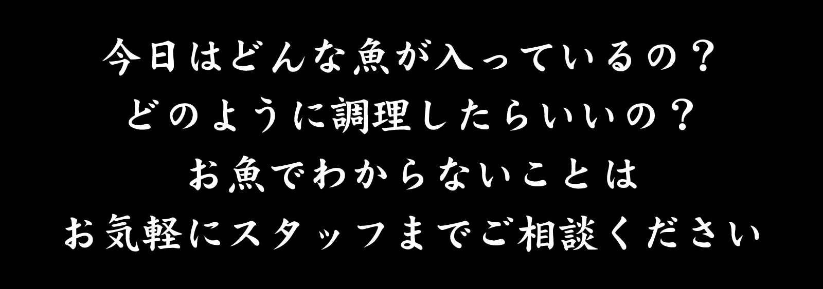 今日はどんな魚が入っているの？どのように調理したらいいの？...