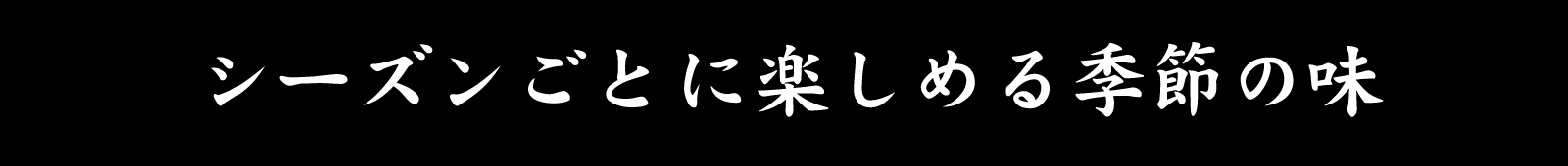 シーズンごとに楽しめる季節の味
