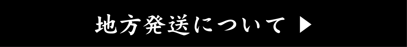 地方発送について