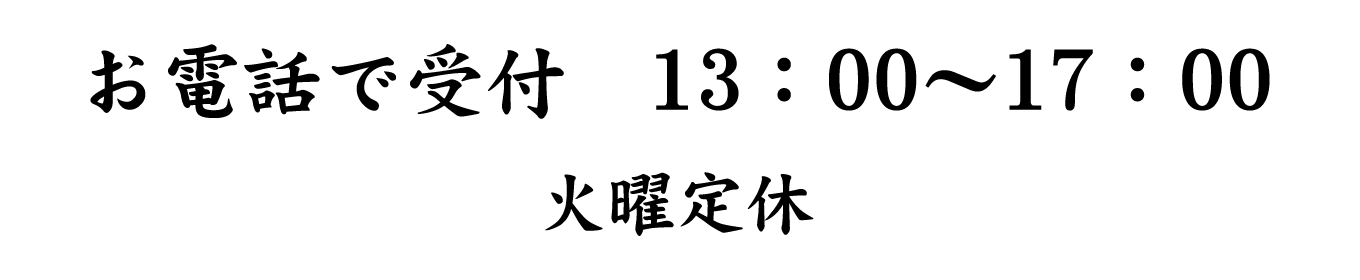 お電話で受付