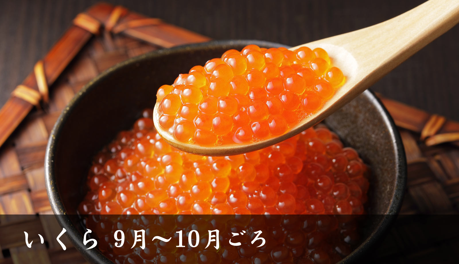 シーズンごとに楽しめる季節の味