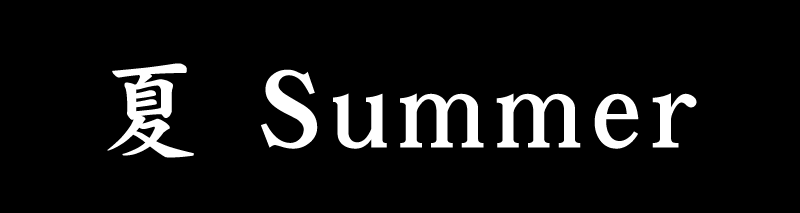 夏