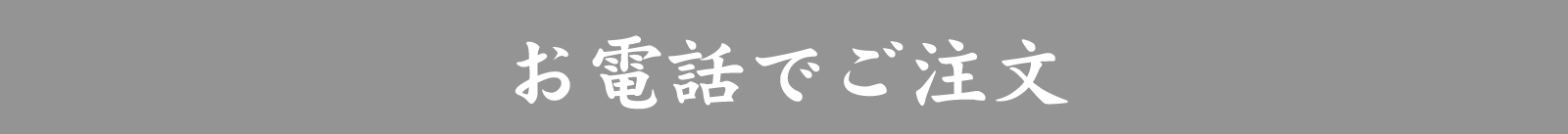 お電話でのご注文
