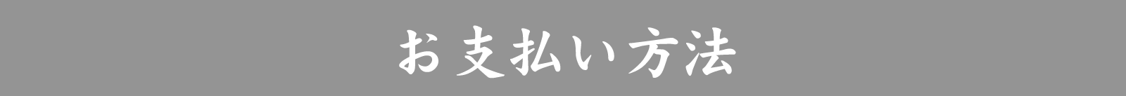 お支払い方法