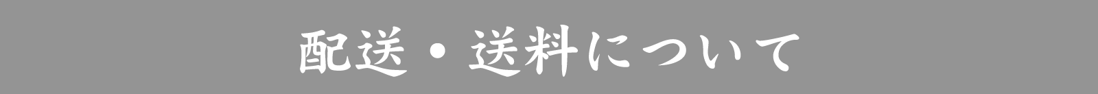 配送・送料について