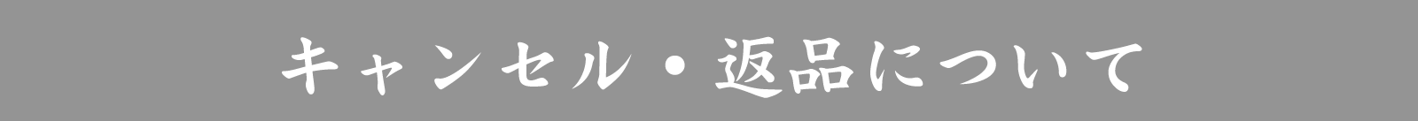 キャンセル・返品について