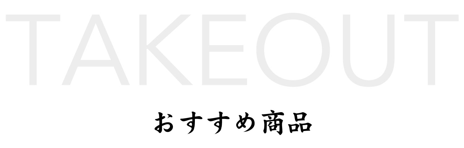 おすすめ商品